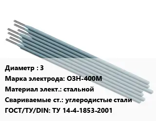Электрод 3 ОЗН-400М стальной углеродистые стали ГОСТ: ТУ 14-4-1853-2001